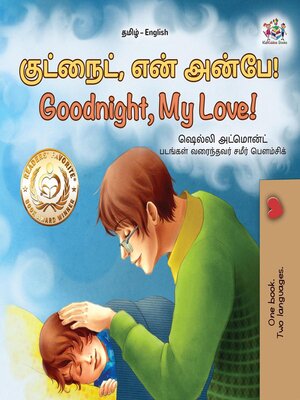 cover image of குட்நைட், என் அன்பே! / Goodnight, My Love!